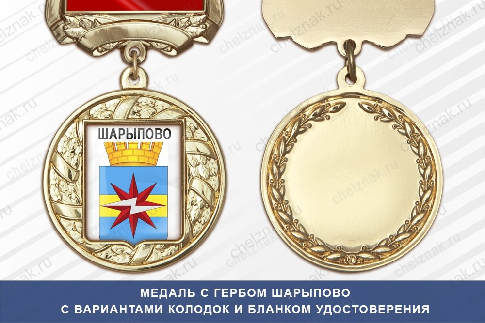 Медаль с гербом города Шарыпово Красноярского края с бланком удостоверения