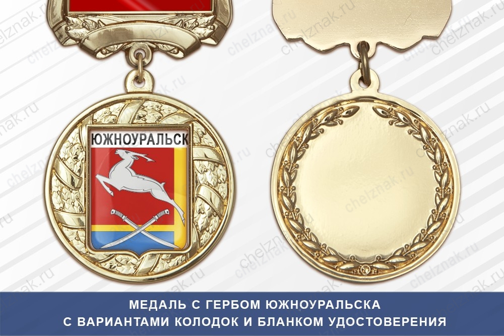 Медаль с гербом города Южноуральска Челябинской области с бланком удостоверения