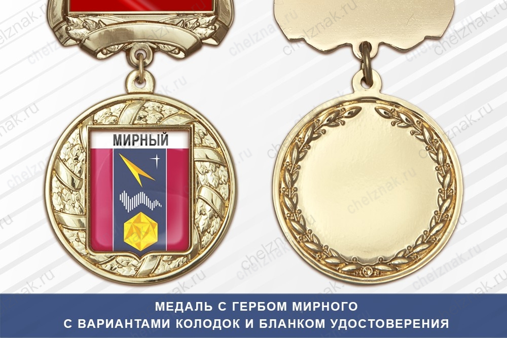 Медаль с гербом города Мирного Архангельской области с бланком удостоверения