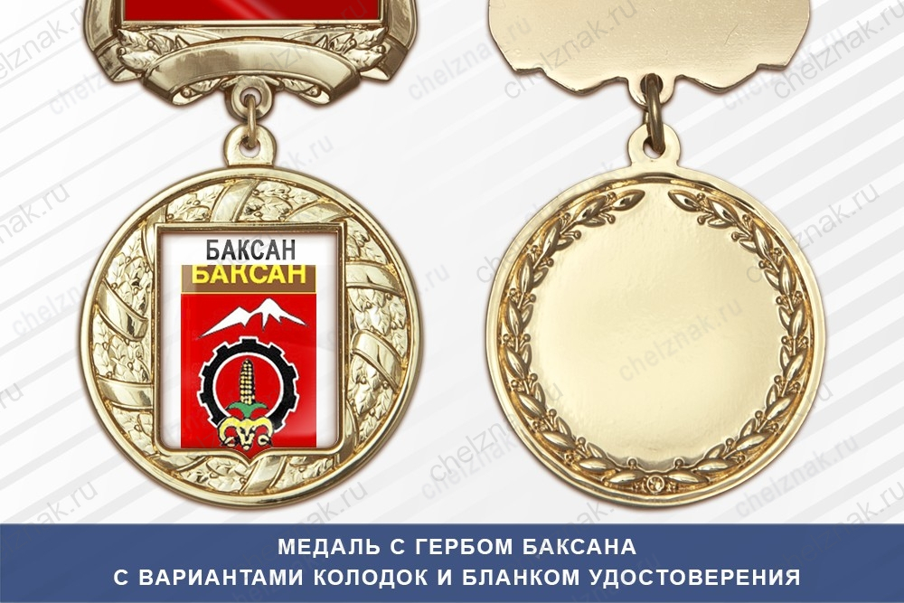 Медаль с гербом города Баксана Кабардино-Балкария с бланком удостоверения