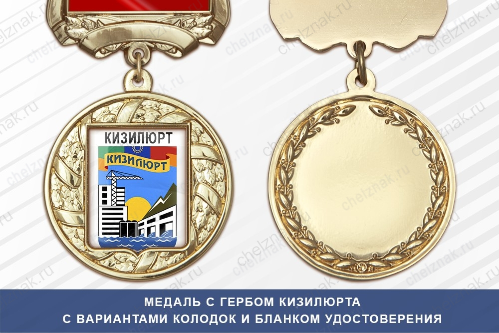 Медаль с гербом города Кизилюрта Республики Дагестан с бланком удостоверения