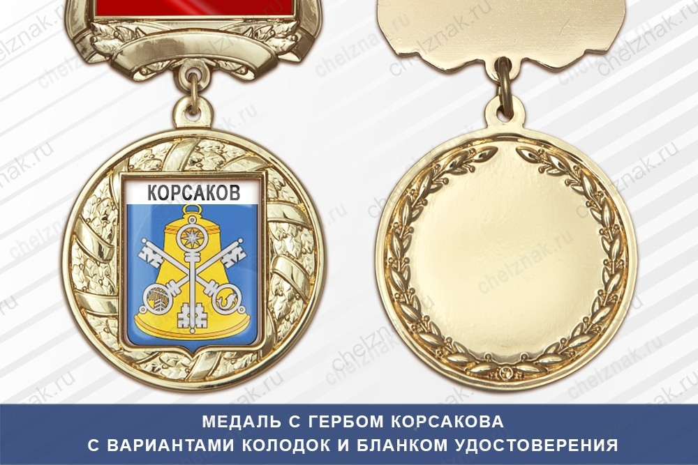 Медаль с гербом города Корсакова Сахалинской области с бланком удостоверения