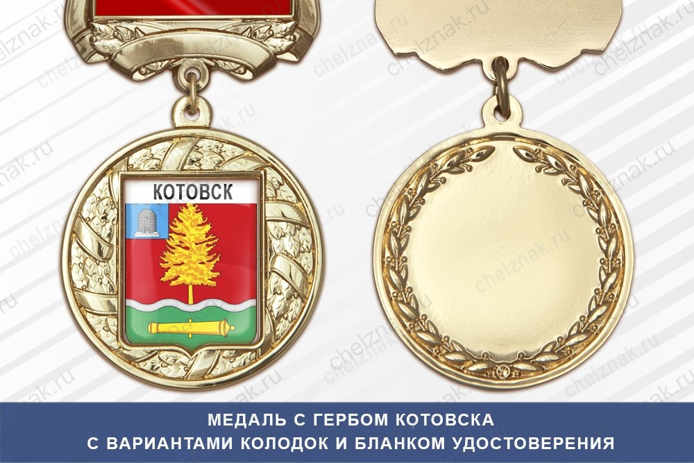 Медаль с гербом города Котовска Тамбовской области с бланком удостоверения