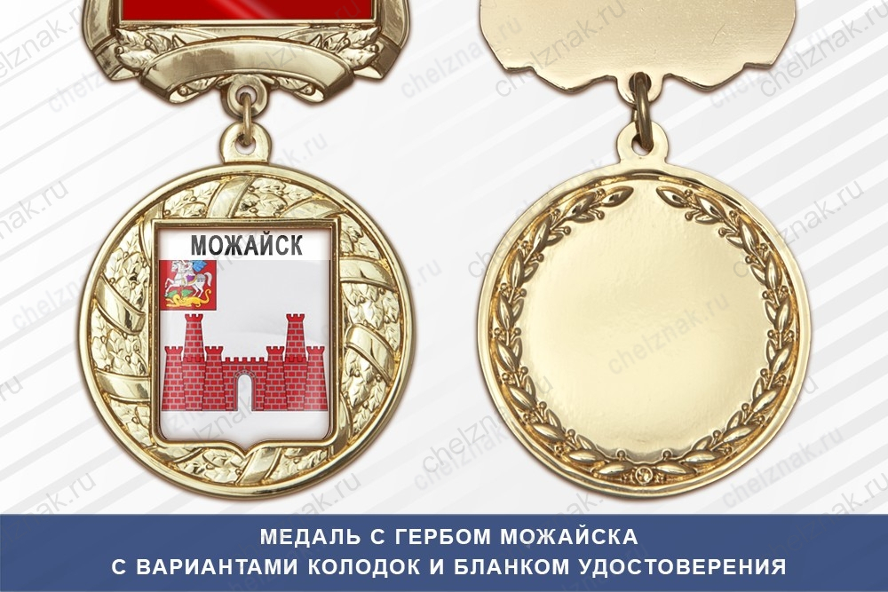 Медаль с гербом города Можайска Московской области с бланком удостоверения