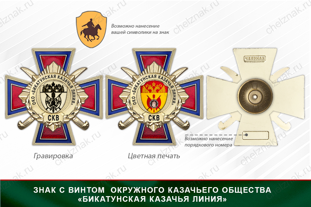 Награды Окружного казачьего общества «Бикатунская Казачья Линия» СКВ