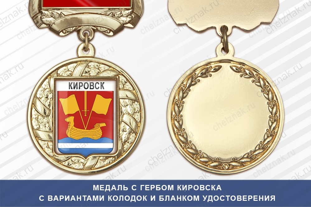 Медаль с гербом города Кировска Мурманской области с бланком удостоверения