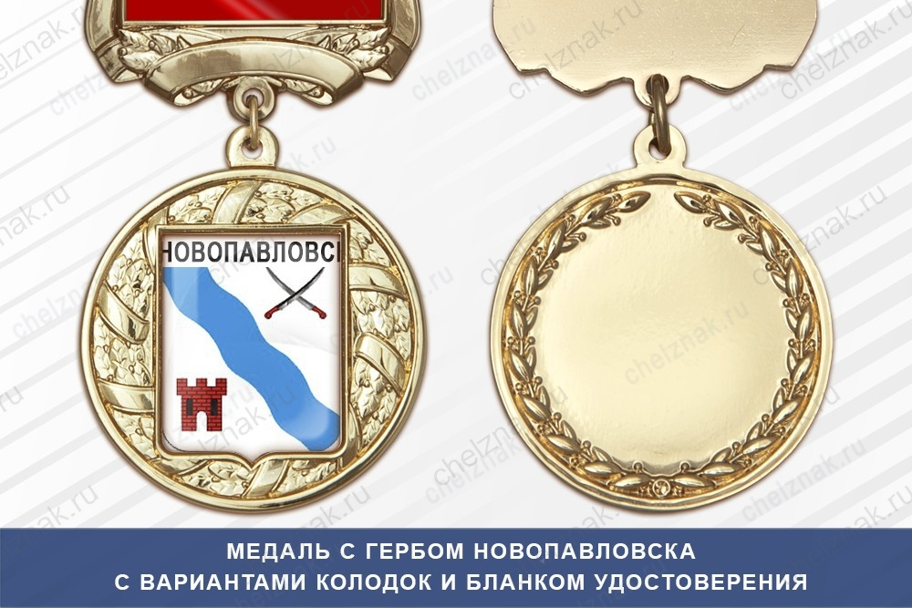 Медаль с гербом города Новопавловска Ставропольского края с бланком удостоверения