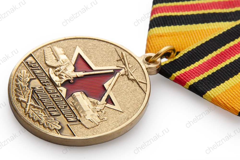 Медаль «За службу в 17-й гвардейской артиллерийской бригаде большой мощности» с удостоверением