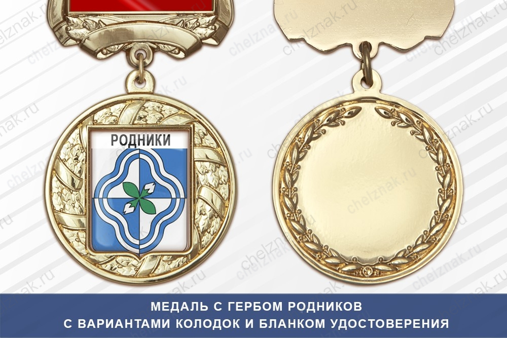 Медаль с гербом города Родников Ивановской области с бланком удостоверения