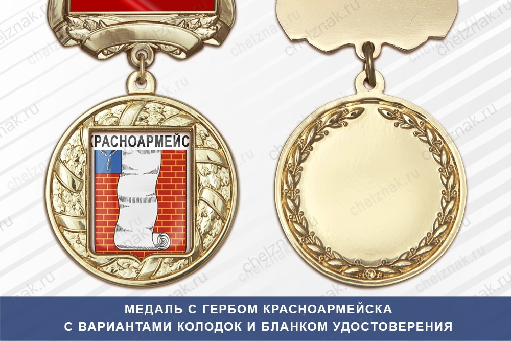 Медаль с гербом города Красноармейска Саратовской области с бланком удостоверения