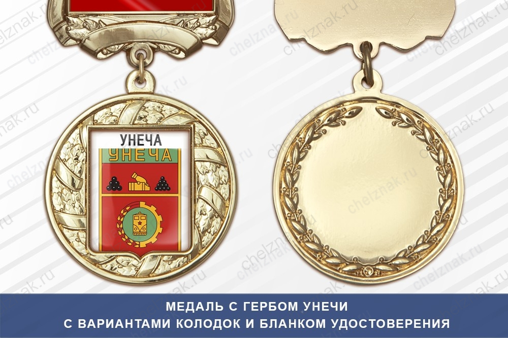Медаль с гербом города Унечи Брянской области с бланком удостоверения