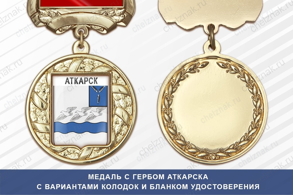Медаль с гербом города Аткарска Саратовской области с бланком удостоверения