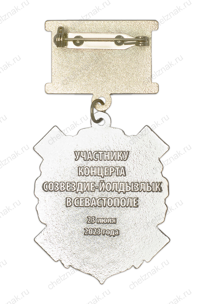 Знак на колодке «Артисту-патриоту» (концерт Созвездие-Йолдызлык в Севастополе) (спецзаказ)