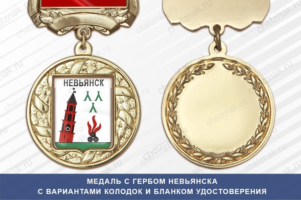 Медаль с гербом города Невьянска Свердловской области с бланком удостоверения