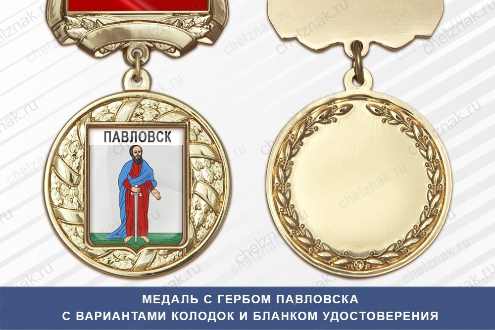 Медаль с гербом города Павловска Воронежской области с бланком удостоверения