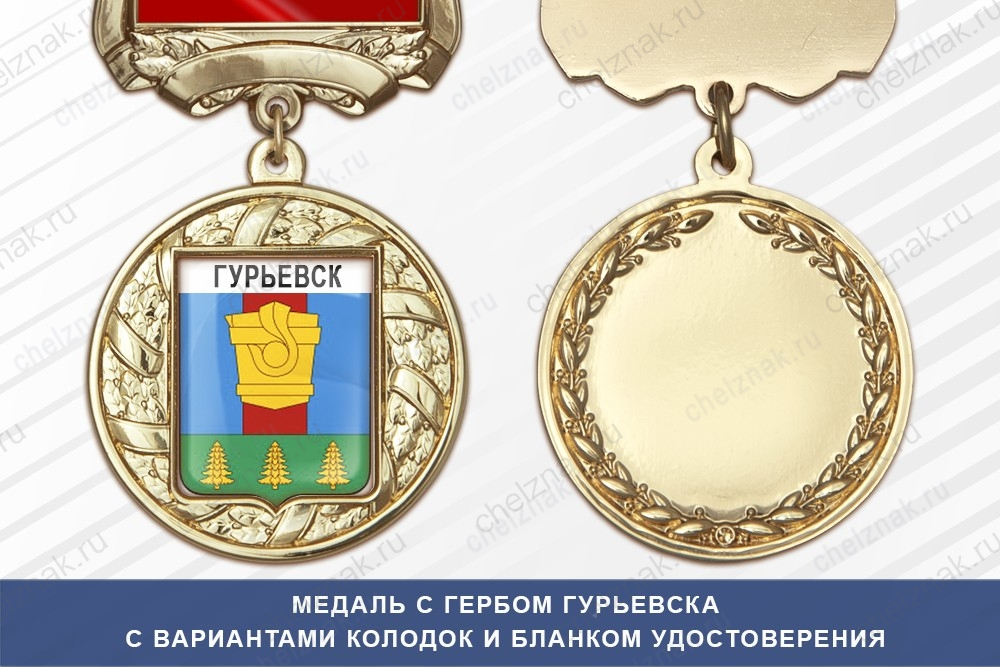 Медаль с гербом города Гурьевска Кемеровской области с бланком удостоверения
