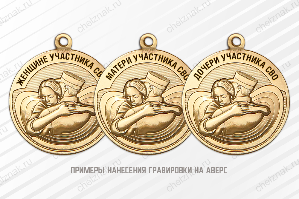 Медаль «Женщине участника СВО» с бланком удостоверения