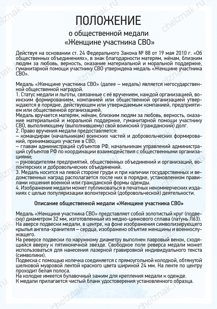 Медаль «Женщине участника СВО» с бланком удостоверения