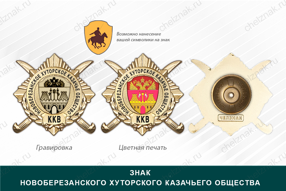 Награды Новоберезанского хуторского казачьего общества ККВ