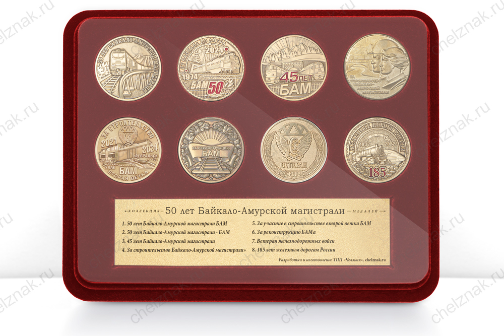 Коллекция «50 лет БАМ» №2