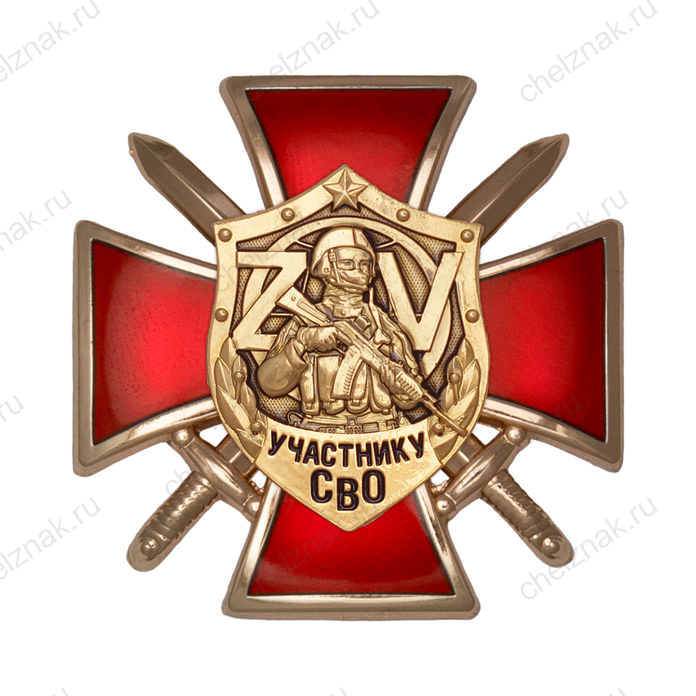 Знак на кресте «Участнику СВО» с бланком удостоверения
