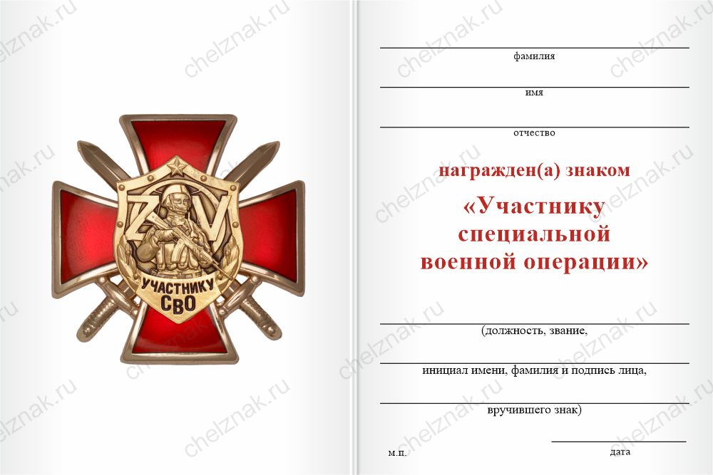 Знак на кресте «Участнику СВО» с бланком удостоверения