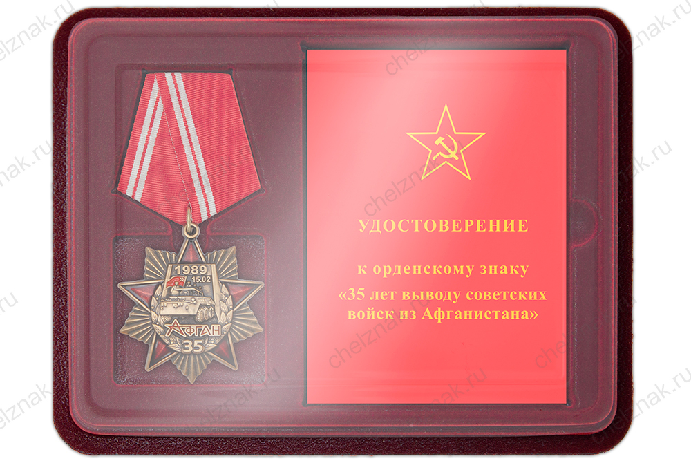 Лицевая сторона награды Наградной комплект к орденскому знаку «35 лет выводу советских войск из Афганистана»