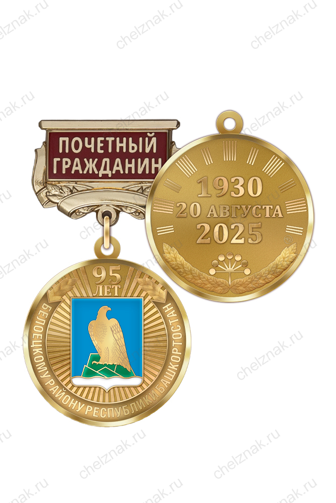Медаль «95 лет Белорецкому району Республики Башкортостан. Почётный гражданин» с бланком удостоверения