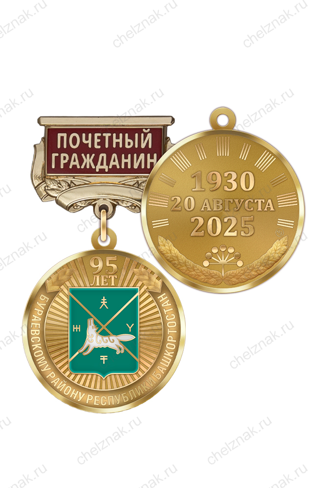 Медаль «95 лет Бураевскому району Республики Башкортостан. Почётный гражданин» с бланком удостоверения