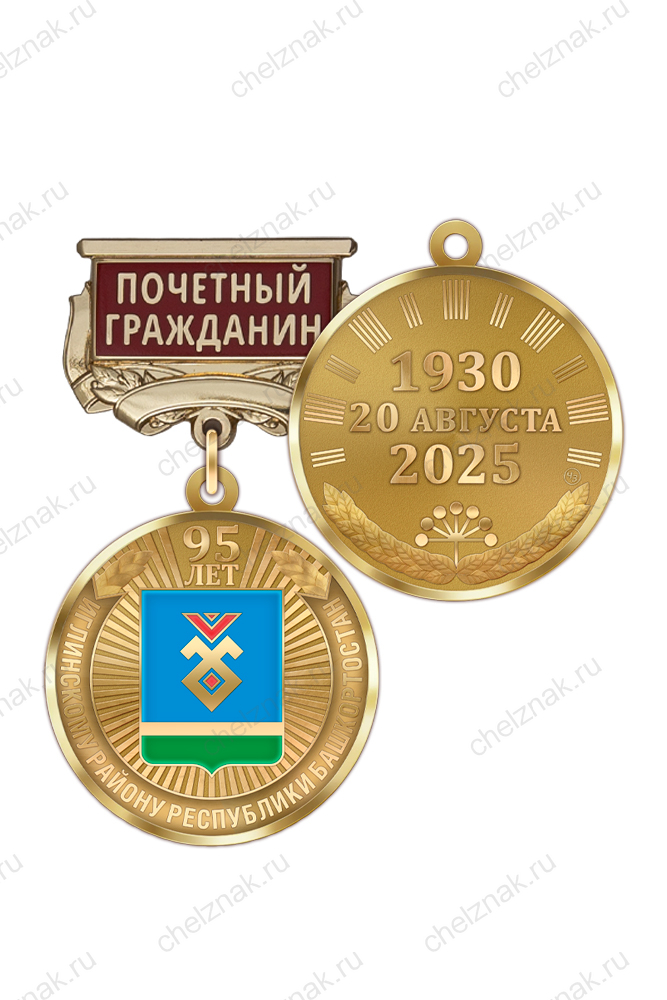 Медаль «95 лет Иглинскому району Республики Башкортостан. Почётный гражданин» с бланком удостоверения