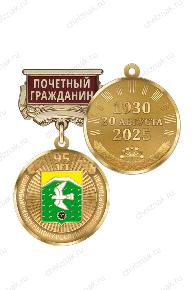 Медаль «95 лет Ишимбайскому району Республики Башкортостан. Почётный гражданин» с бланком удостоверения