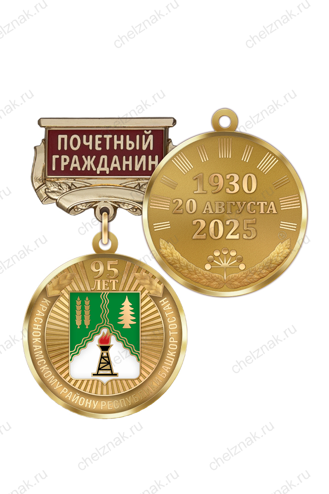 Медаль «95 лет Краснокамскому району Республики Башкортостан. Почётный гражданин» с бланком удостоверения