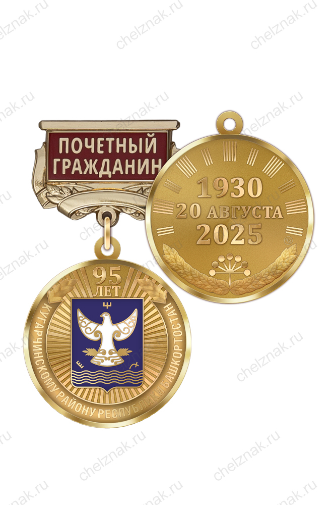 Медаль «95 лет Кугарчинскому району Республики Башкортостан. Почётный гражданин» с бланком удостоверения