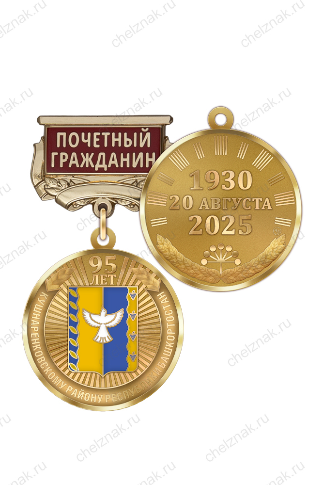 Медаль «95 лет Кушнаренковскому району Республики Башкортостан. Почётный гражданин» с бланком удостоверения