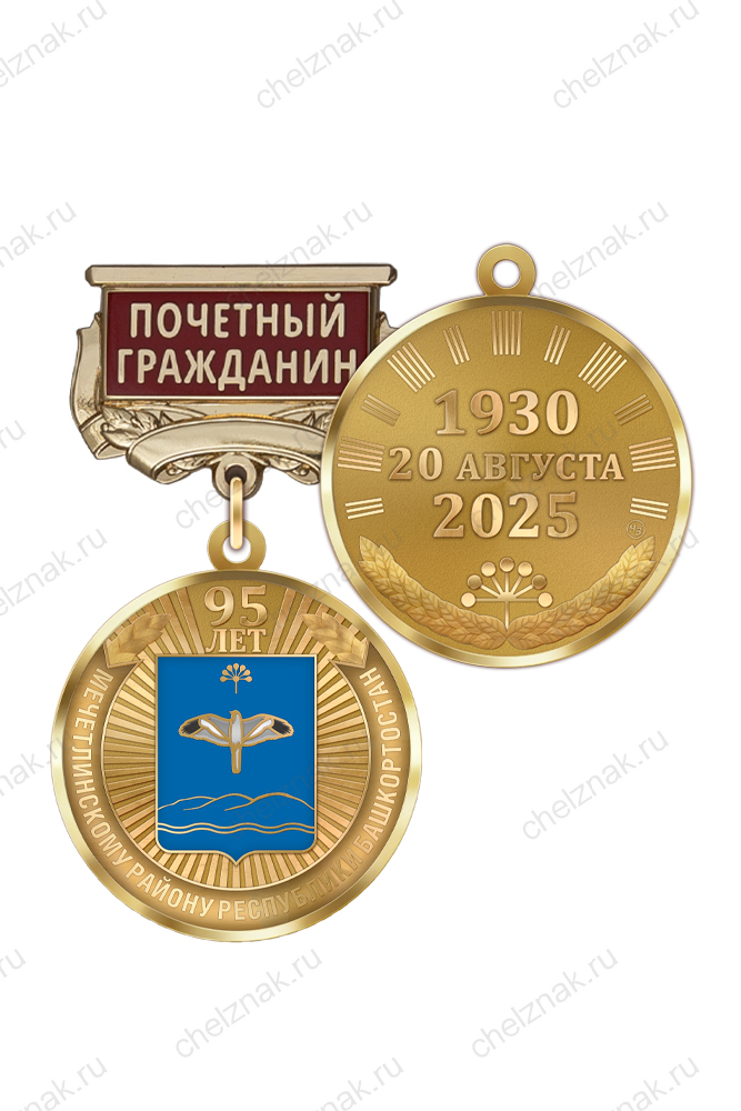 Медаль «95 лет Мечетлинскому району Республики Башкортостан. Почётный гражданин» с бланком удостоверения