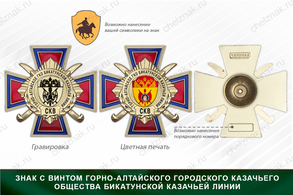 Награды Горно-Алтайского городского казачьего общества Бикатунской Казачьей Линии СКВ