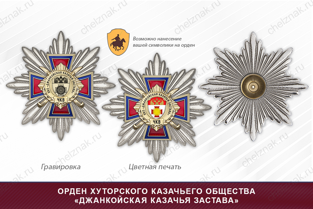 Награды хуторского казачьего общества «Джанкойская казачья застава» ЧКВ