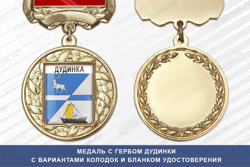 Медаль с гербом города Дудинки Красноярского края с бланком удостоверения
