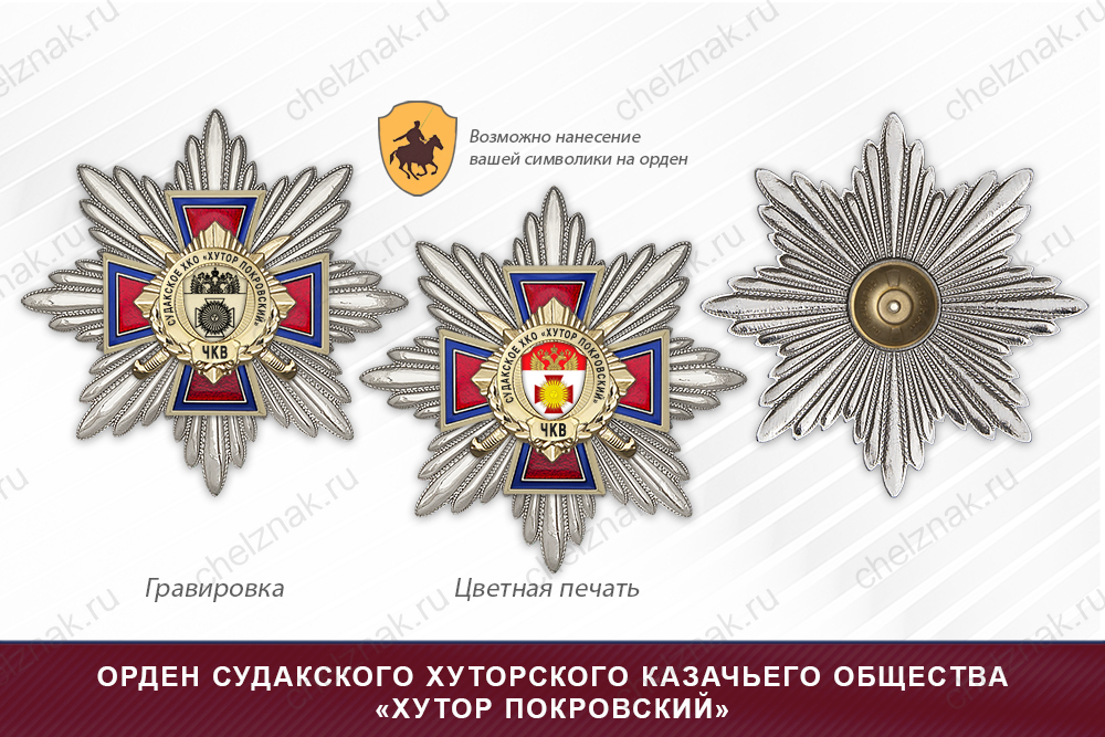 Награды Судакского хуторского казачьего общества «Хутор Покровский» ЧКВ