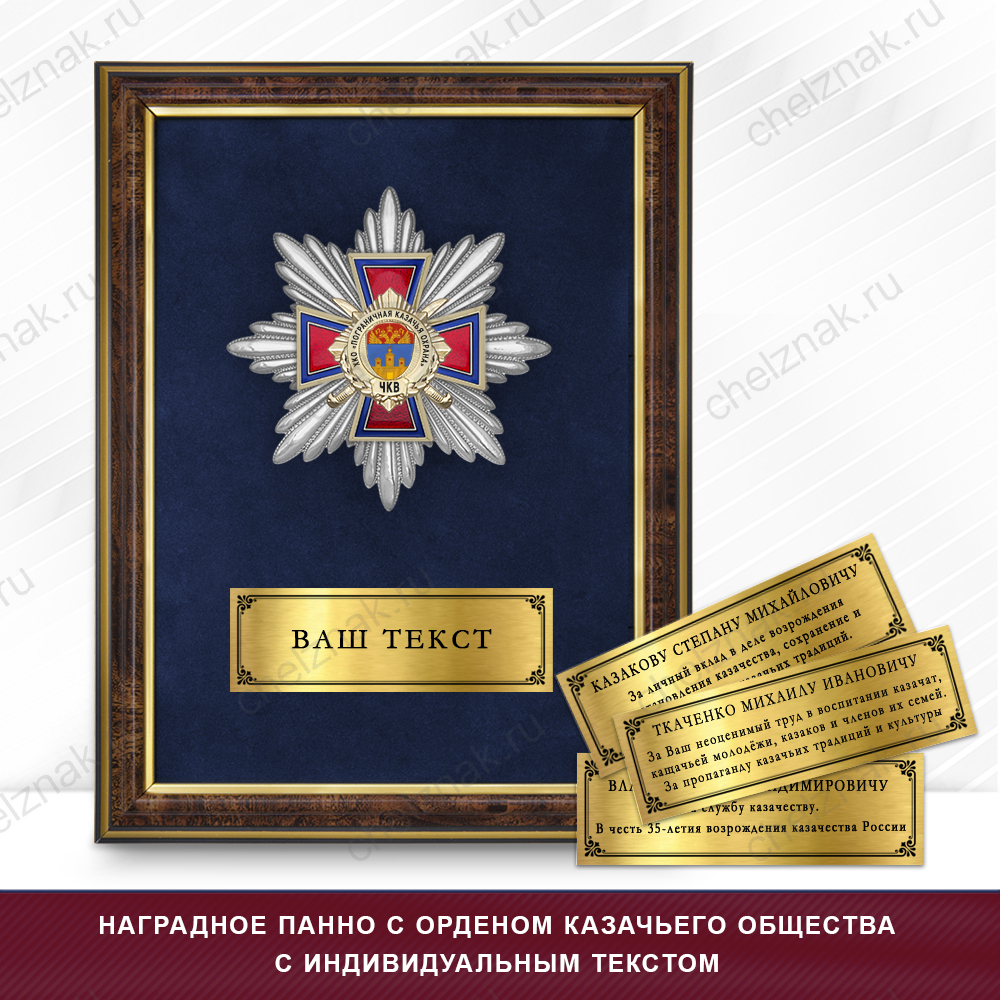 Награды хуторского казачьего общества «Пограничная казачья охрана» ЧКВ