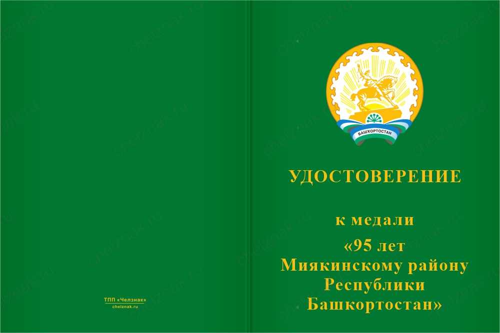 Медаль «95 лет Миякинскому району Республики Башкортостан. Почётный гражданин» с бланком удостоверения