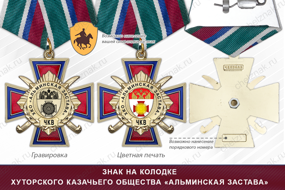 Награды хуторского казачьего общества «Альминская застава» ЧКВ