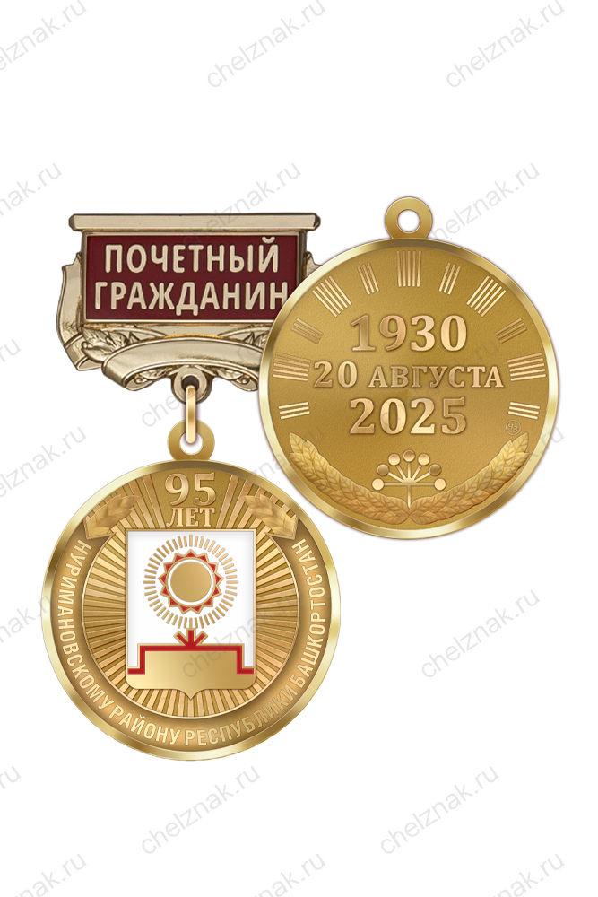 Медаль «95 лет Нуримановскому району Республики Башкортостан. Почётный гражданин» с бланком удостоверения