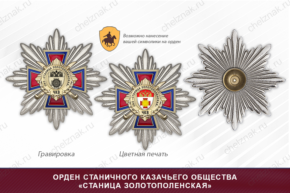 Награды станичного казачьего общества «Станица Золотополенская» ЧКВ