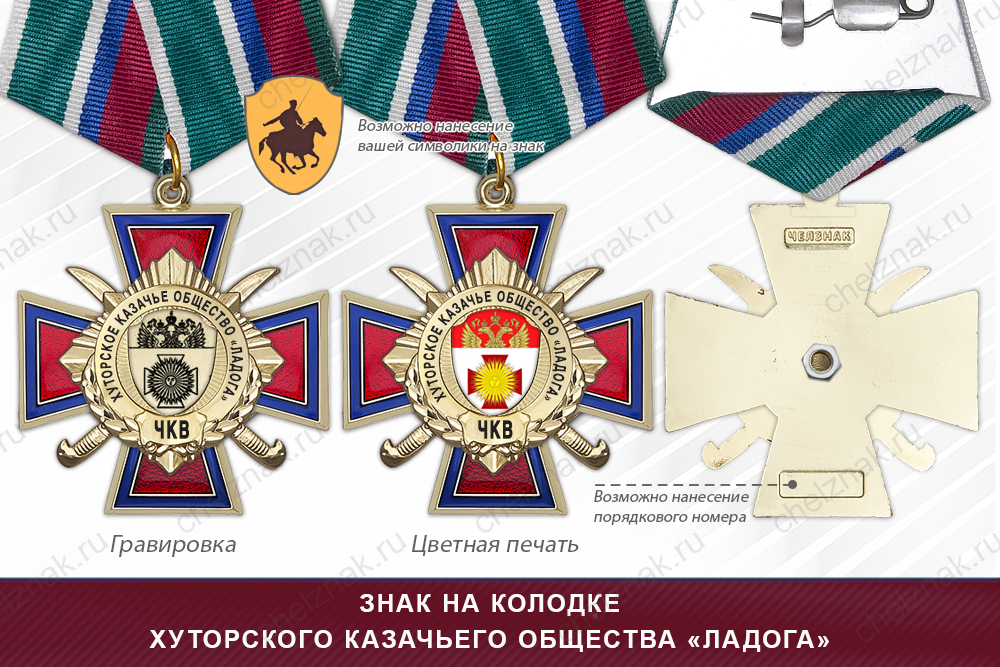 Награды хуторского казачьего общества «Ладога» ЧКВ