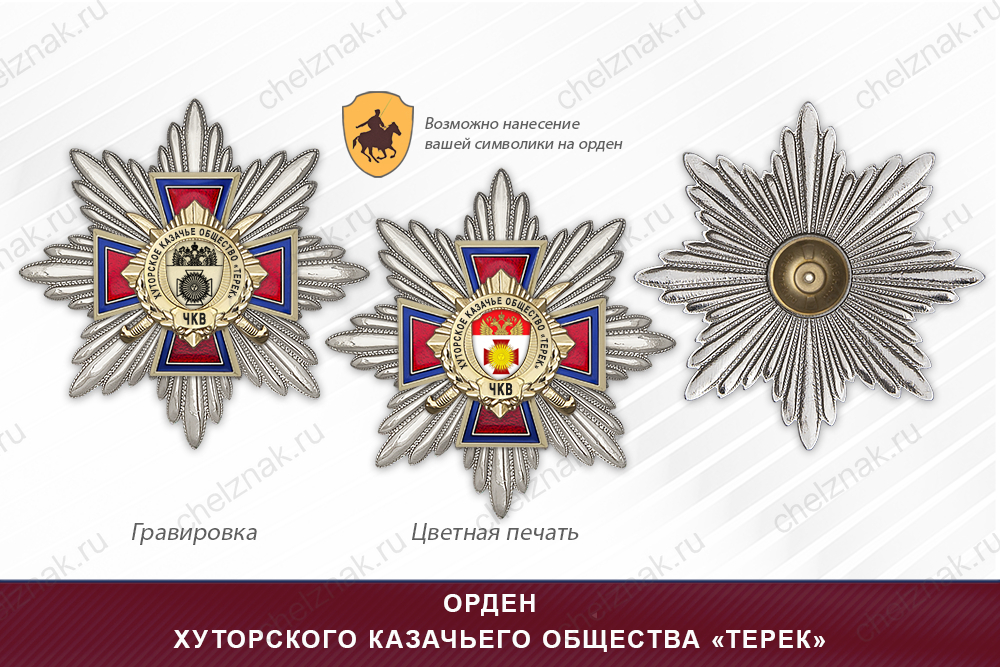 Награды хуторского казачьего общества «Терек» ЧКВ