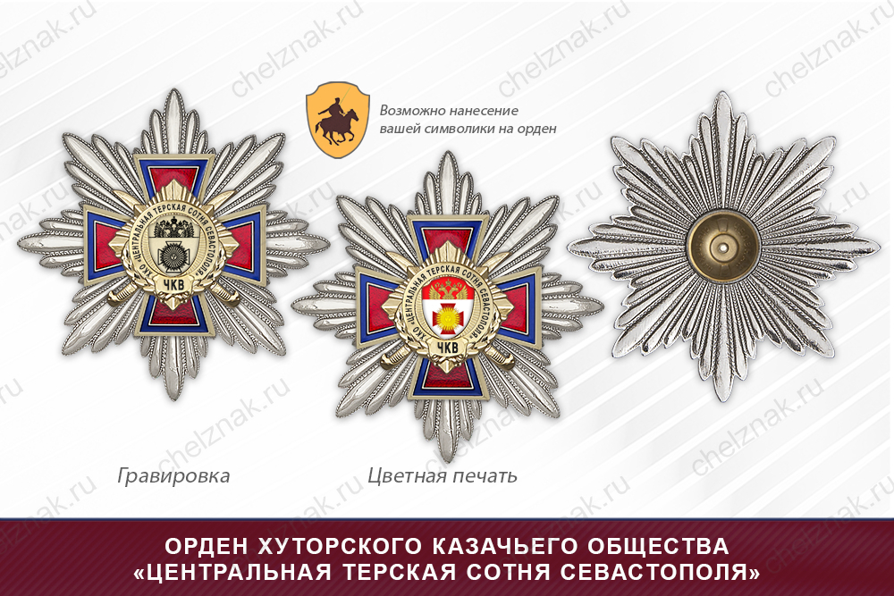 Награды хуторского казачьего общества «Центральная терская сотня Севастополя» ЧКВ