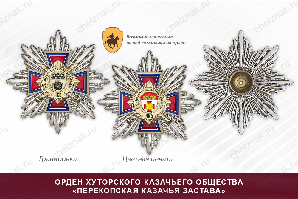 Награды хуторского казачьего общества «Перекопская казачья застава» ЧКВ