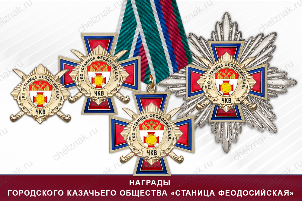 Награды городского казачьего общества «Станица Феодосийская» ЧКВ
