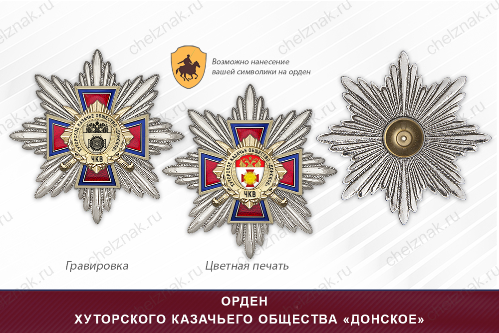 Награды хуторского казачьего общества «Донское» ЧКВ